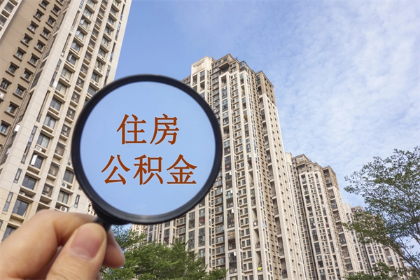 迁安市公积金能一下取出来吗（住房公积金可以一下提出来吗）