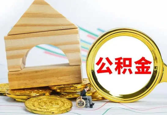 迁安市公积金能一下取出来吗（住房公积金可以一下提出来吗）